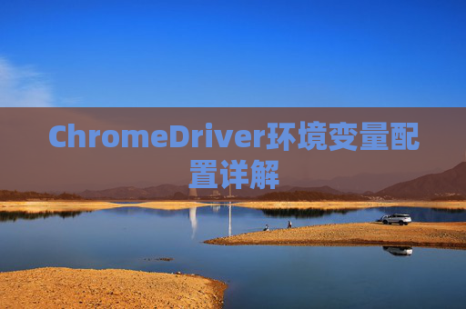 ChromeDriver环境变量配置详解